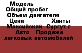  › Модель ­ BMW 3-Series › Общий пробег ­ 390 000 › Объем двигателя ­ 2 › Цена ­ 160 000 - Ханты-Мансийский, Сургут г. Авто » Продажа легковых автомобилей   